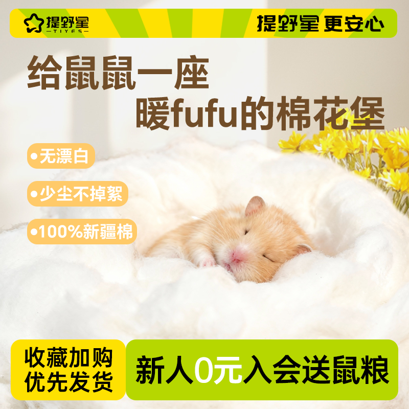提野星仓鼠棉花保暖四季必备用品棉花木棉四季窝仓鼠纸棉垫料大全