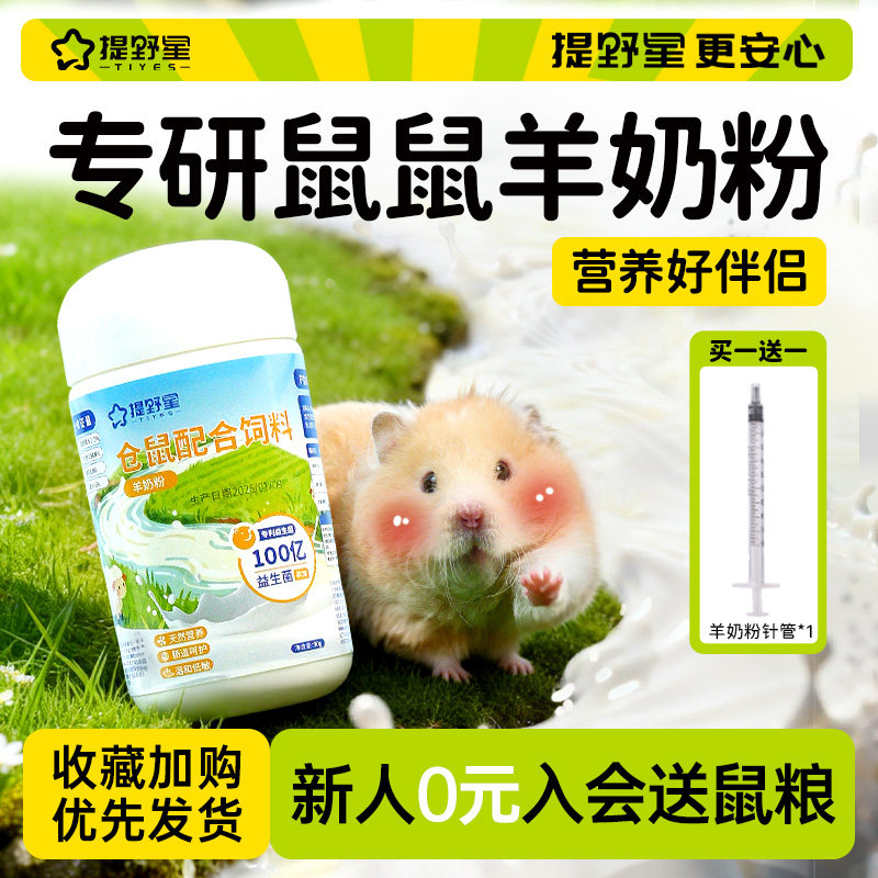 提野星仓鼠羊奶粉补钙宠物辅食金丝熊龙猫零食全鼠龄营养必备用品