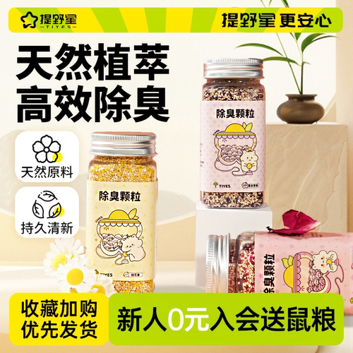 提野星小景有很多鼠仓鼠除臭颗粒