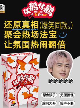 小潮院长tEam高斯桌游专区 无实物表演以鹅传鹅多人聚会卡牌