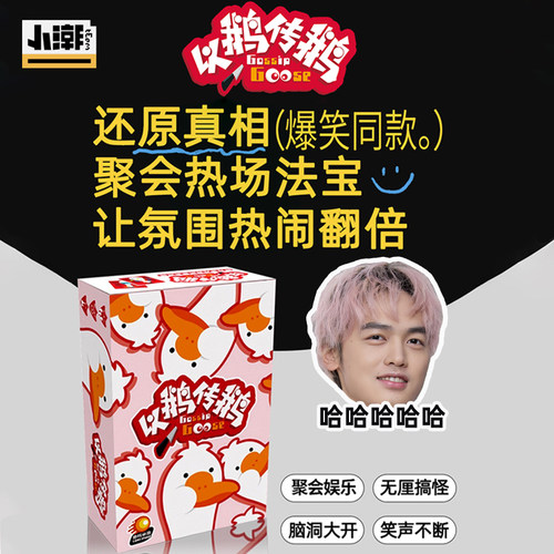 小潮院长tEam高斯桌游专区 无实物表演以鹅传鹅多人聚会卡牌