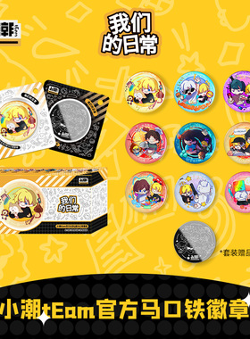 小潮tEam官方马口铁徽章 小潮院长杜海皇高斯小傲周边