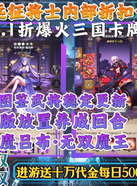 【送10W代金】0.1折远征将士三国回合卡牌手游内部福利折扣号游戏