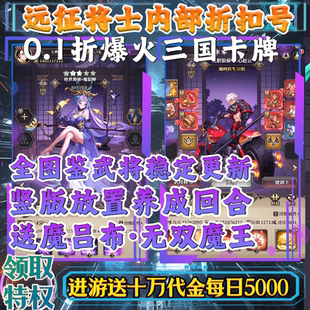 0.1折远征将士三国回合卡牌手游内部福利折扣号游戏 送10W代金