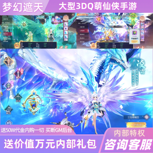 梦幻遮天3D仙侠手游内部号送50W代金安卓苹果互通联网GM非单机