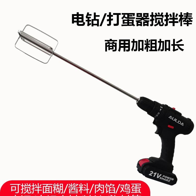 打蛋器搅拌棒配件头电动商用和面糊麻酱肉馅机手电钻加长杆不锈钢