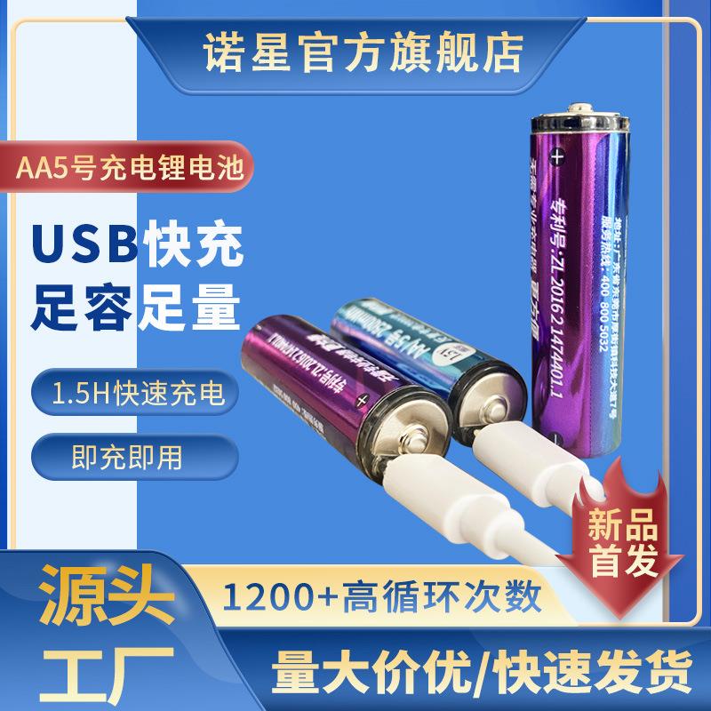 诺星5号AA充电锂电池 USB充电电池 1.5V恒压智能锁TYPE-C充电电池