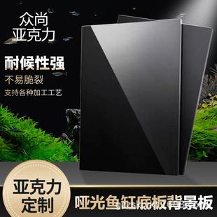 鱼缸背景板黑色亚克力板镜面拍摄磨砂哑光不透光有机玻璃底板加工