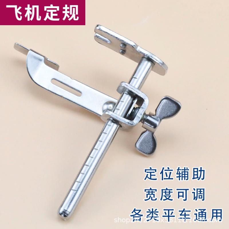 平车飞机定规 多功能缝纫机挡边助缝器配件辅料工具平车靠边器