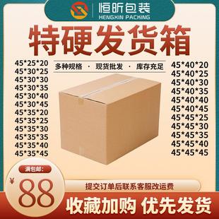 箱现货 特硬纸箱快递小纸箱45长方形打包箱纸盒发货箱搬家纸箱包装