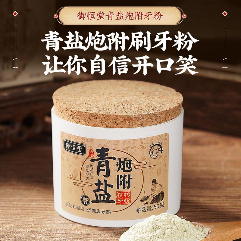 御恒堂炮附子青盐牙粉 刷牙粉口臭污垢牙齿清新口气洗牙粉 50g/盒
