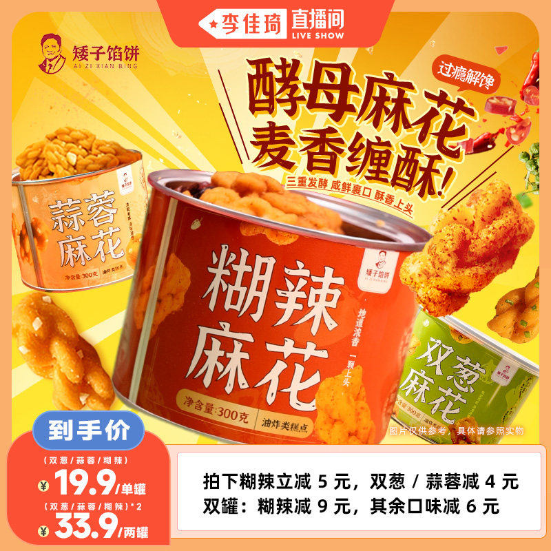 【李佳琦直播间】矮子馅饼麻花湖北特产糊辣葱香酥脆传统零食糕点