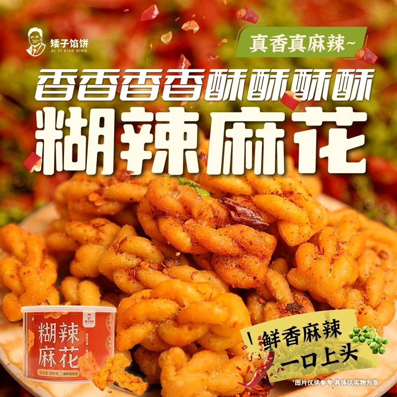 【矮子馅饼麻花】湖北特产糊辣麻花葱香酥脆传统糕点麻辣零食,零食/坚果/特产,麻花,淘宝优惠券,粉丝福利购,淘宝优惠卷
