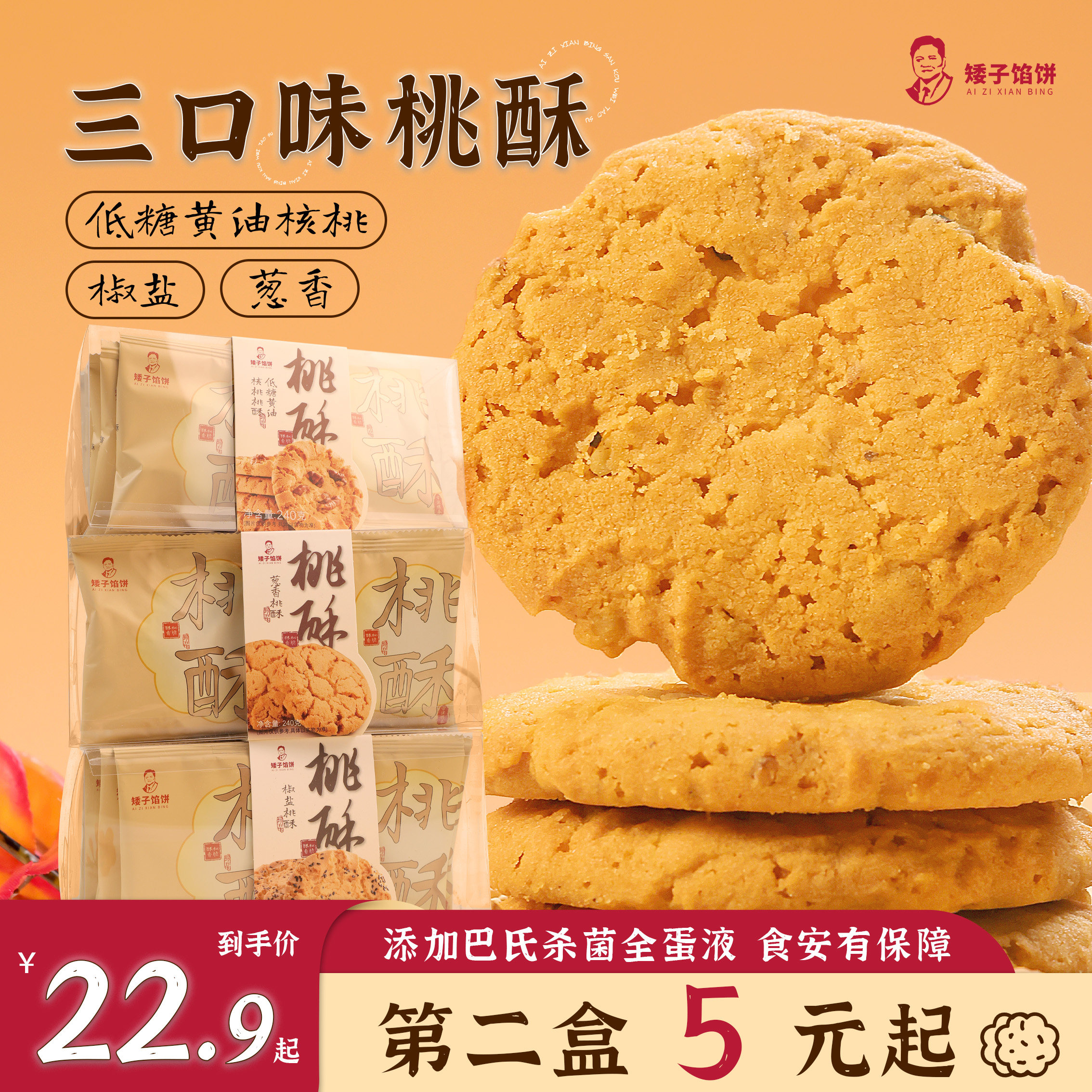 矮子馅饼核桃酥低糖黄油葱香椒盐糕点零食香酥点心饼干早餐食品