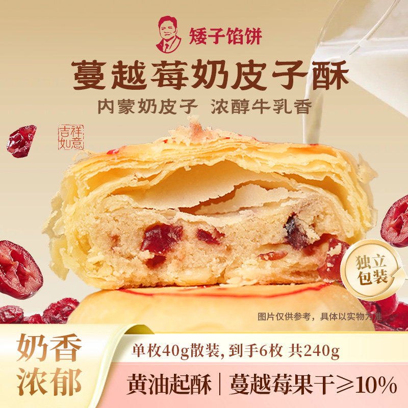 矮子馅饼官方中秋蔓越莓奶皮子酥饼传统糕点点心健康食品零食月饼