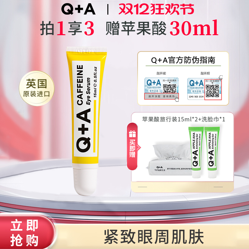 Q+A咖啡因眼霜15ml抗皱紧致舒缓