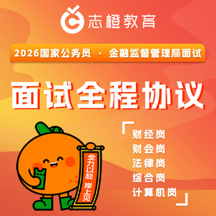 志橙教育2026国考金管局金监局金融监督管理局面试全程协议