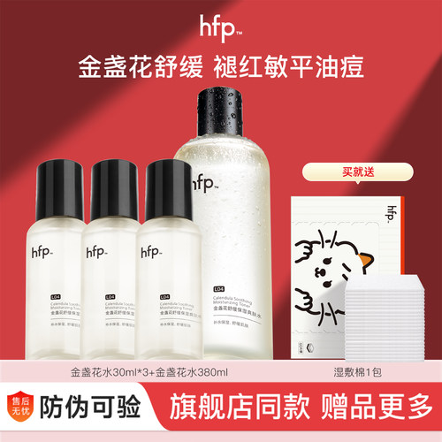 防伪可查HFP金盏花爽肤水
