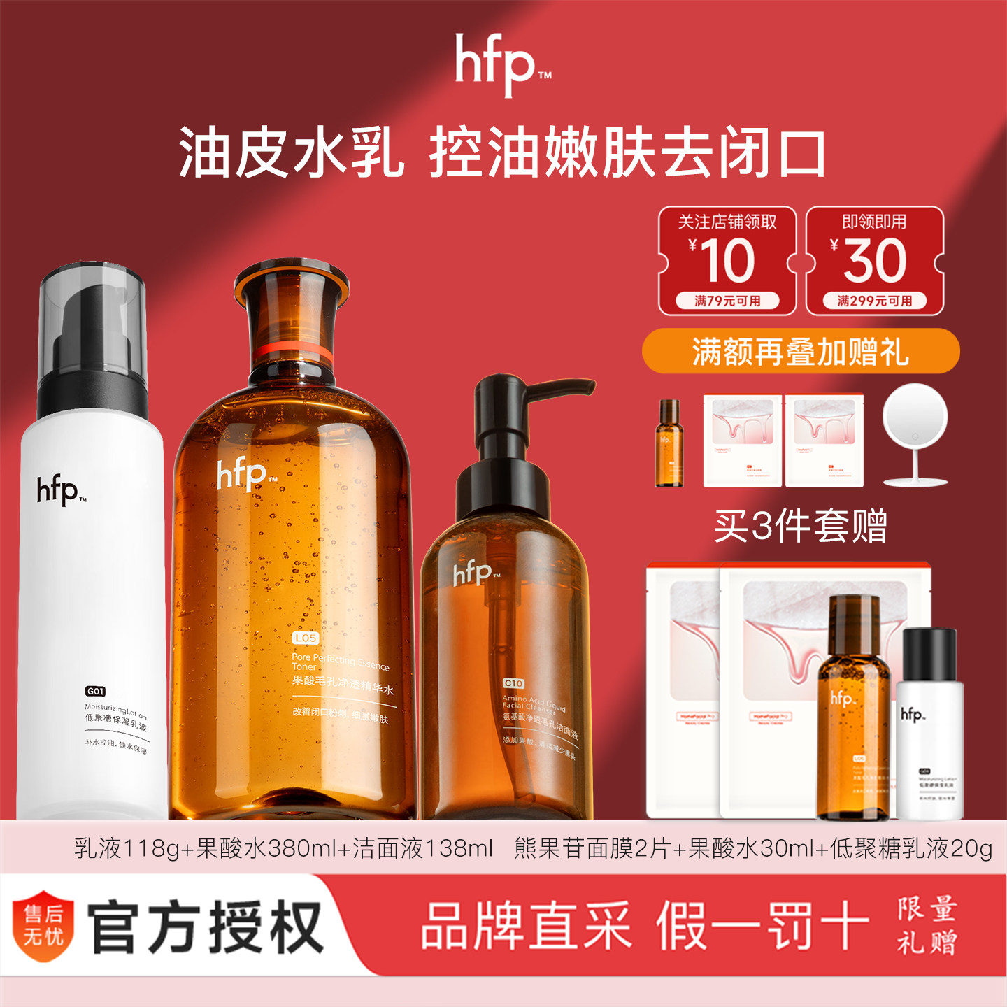 HFP果酸油皮水乳套装四季清爽补水保湿收缩毛孔去闭口护肤品男女,美容护肤/美体/精油,面部护理套装,淘宝优惠券,粉丝福利购,淘宝优惠卷
