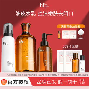 HFP果酸水乳控油套装防伪可验