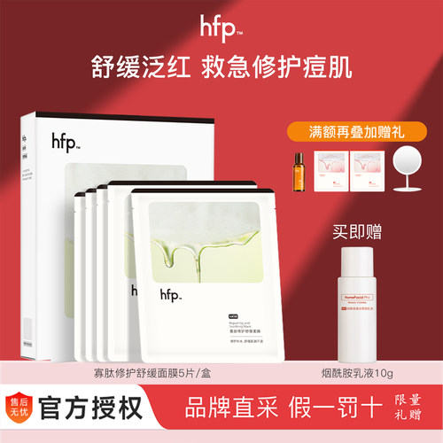 HFP寡肽修护舒缓面膜保湿淡化
