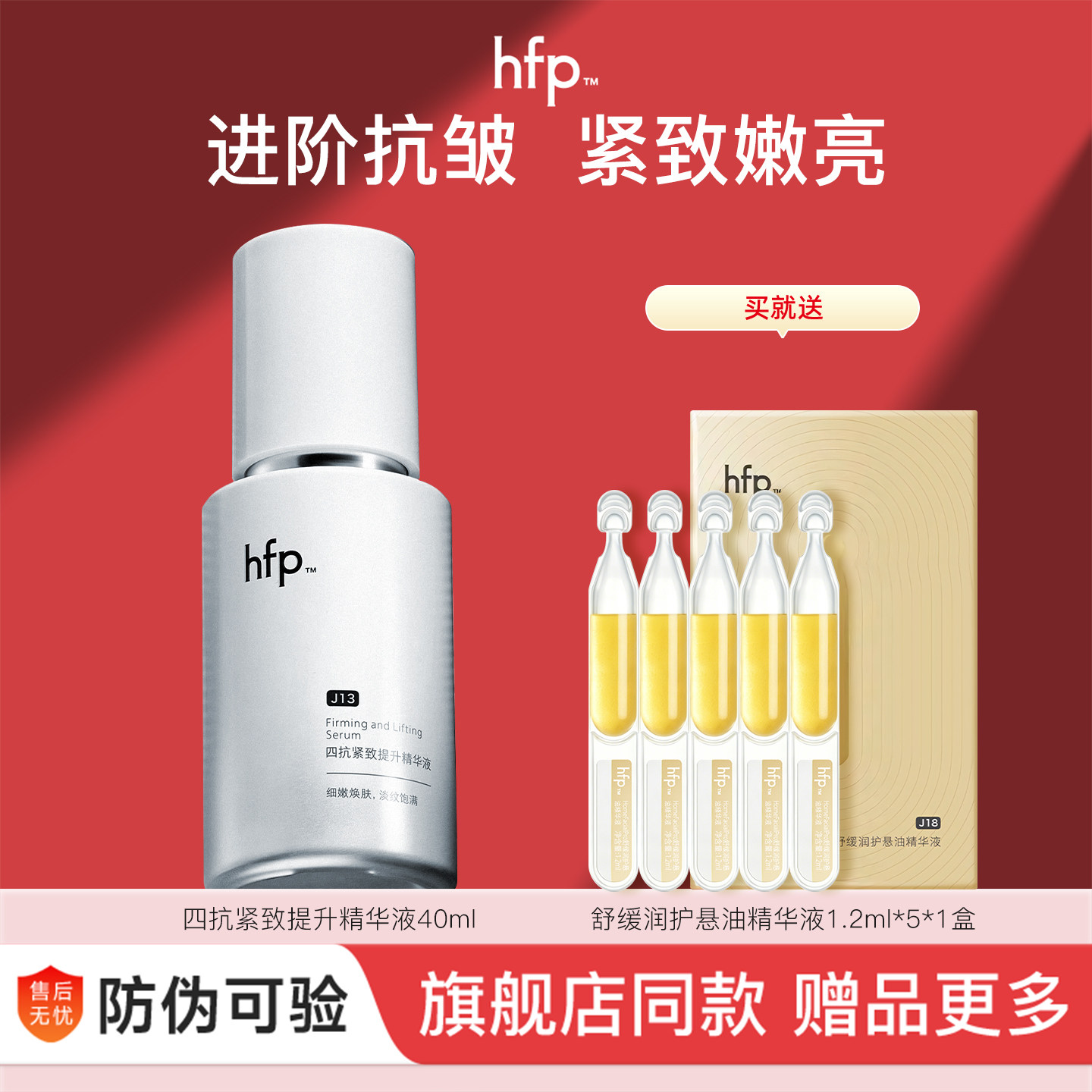 hfp四抗精华液紧致抗皱修护保湿