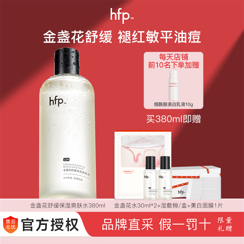 防伪可查HFP金盏花爽肤水