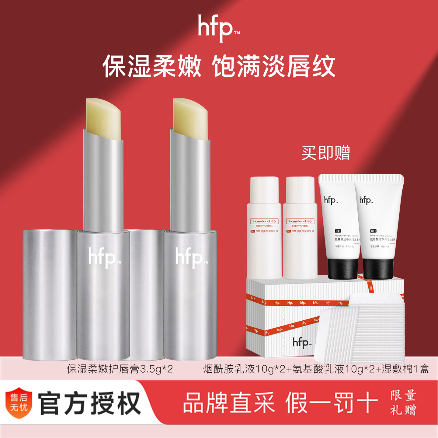 HFP唇膏防干裂滋养润唇