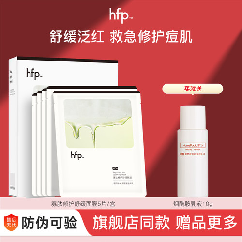 HFP寡肽修护舒缓面膜保湿淡化