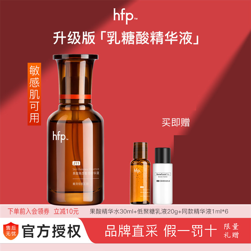 hfp油皮抛光果酸精华 收毛孔去黑头粉刺修护毛孔粗大乳糖酸原液