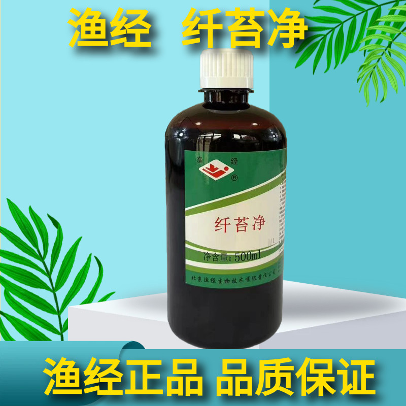渔经纤苔净青苔刚毛藻杀青苔药水产养殖速杀一次净虾塘护草青苔净