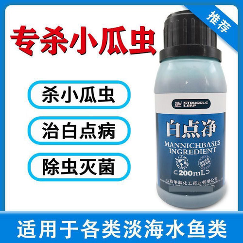 水产鱼药水族杀小瓜虫爽克淡海水养殖白点病瓜虫净白点净烂鳃烂尾