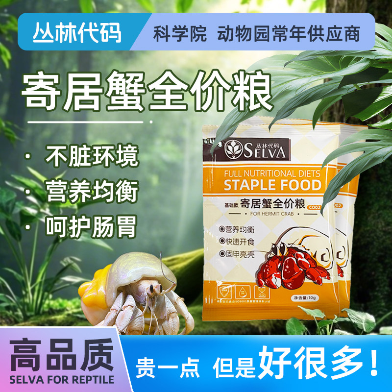 丛林代码寄居蟹饲料食物观赏蟹天然零食脱水冻干发色补钙高蛋白 - 淘宝联盟商品