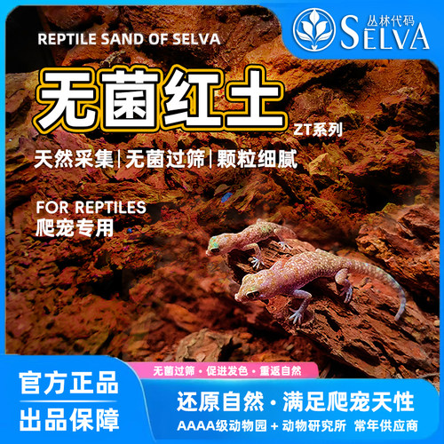 丛林代码爬宠垫材纯天然红土黄土蜥蜴守宫黄缘专用造景垫料冬眠