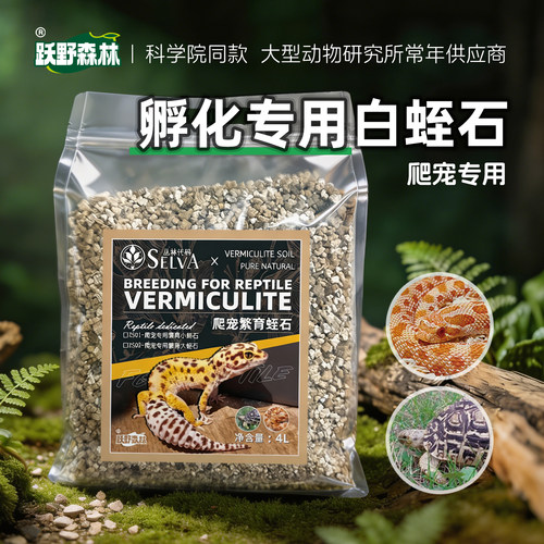 白蛭石爬宠孵蛋保湿垫材