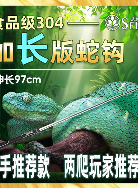 丛林代码一米加长蛇钩