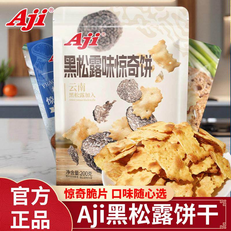 黑松露火腿薄脆饼干咸味AJI惊奇脆片零食组合