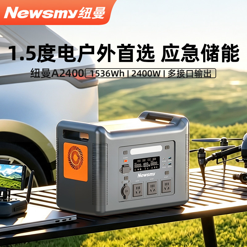 纽曼户外电源1.5度2400W磷酸铁锂