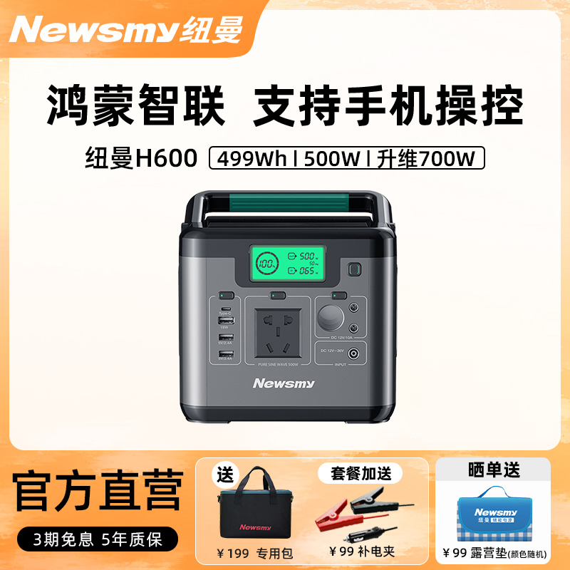 纽曼H600华为鸿蒙智联0.5度电移动户外电源220v应急蓄电大容量700W功率停电备用露营摆摊应急冰箱储能电站