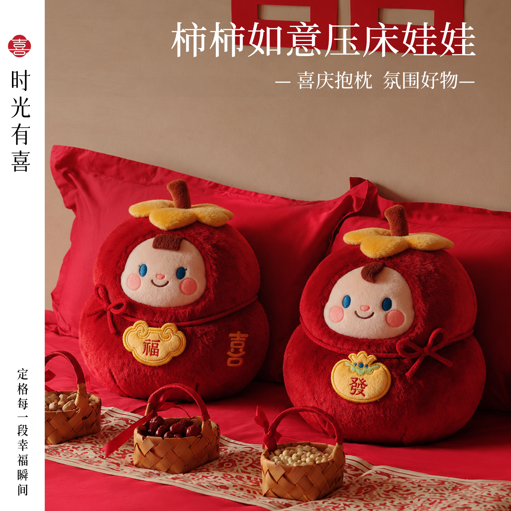 柿柿如意压床娃娃一对结婚喜娃新婚礼物送人玩偶抱枕订婚婚房装饰