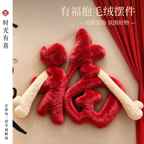 有福抱福字抱抱福新年结婚美陈