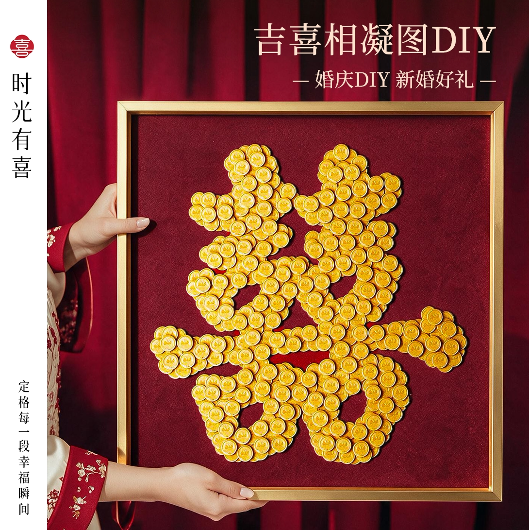 结婚喜字硬币相框diy画框送新人