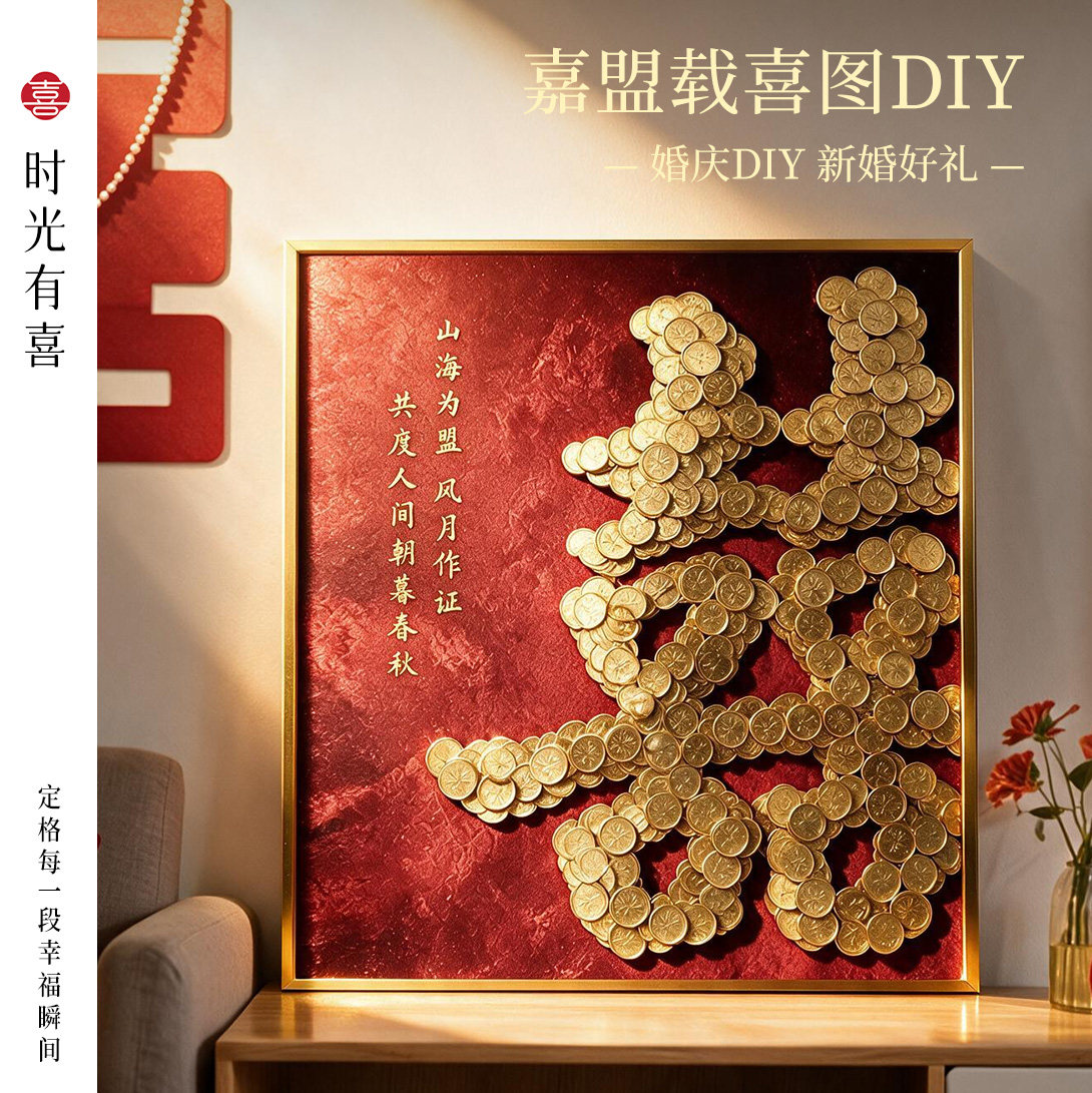 新婚diy手工礼物喜字硬币相框