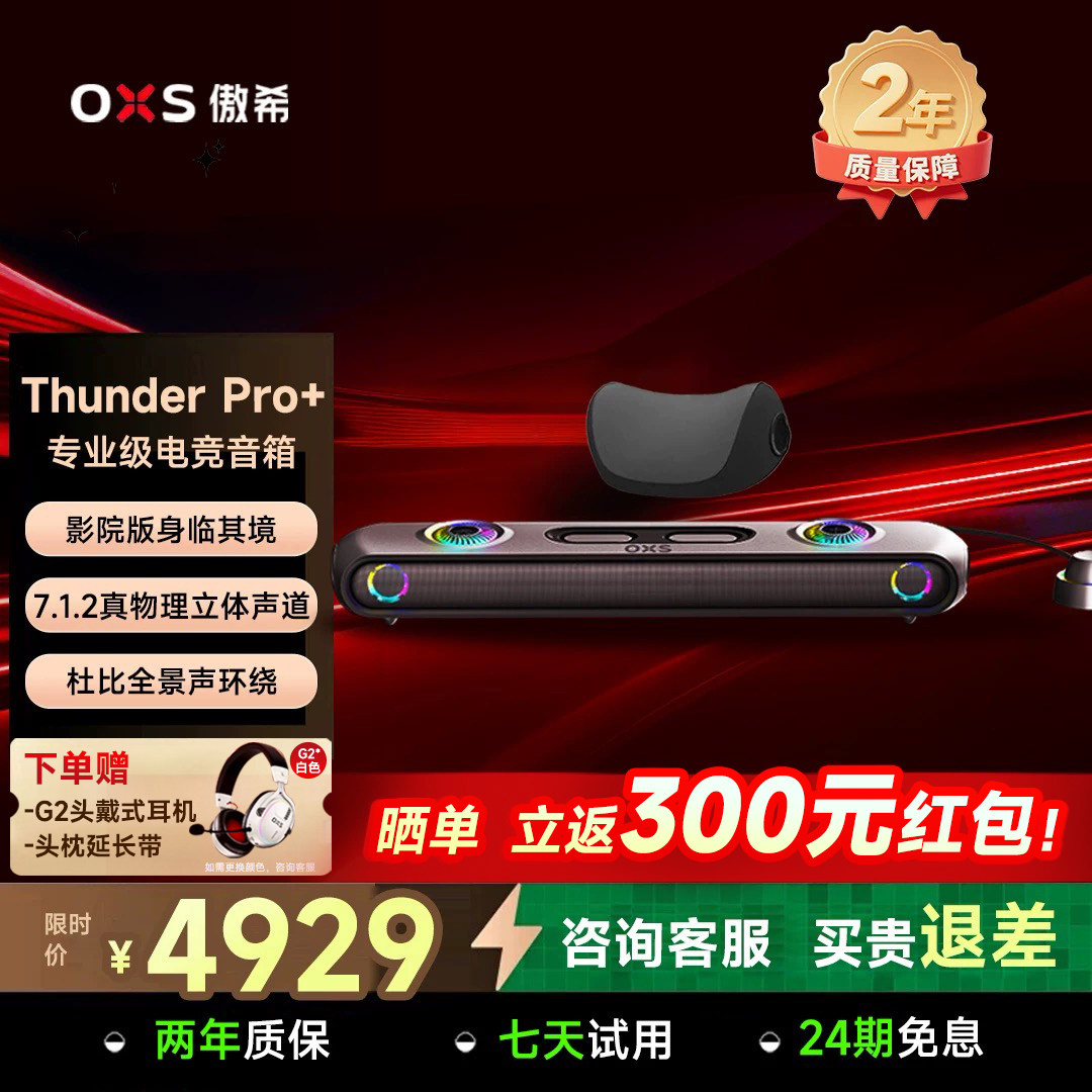 OXS傲希Thunder Pro+影院级电竞游戏音响电脑ps5 7.1.2物理声音箱