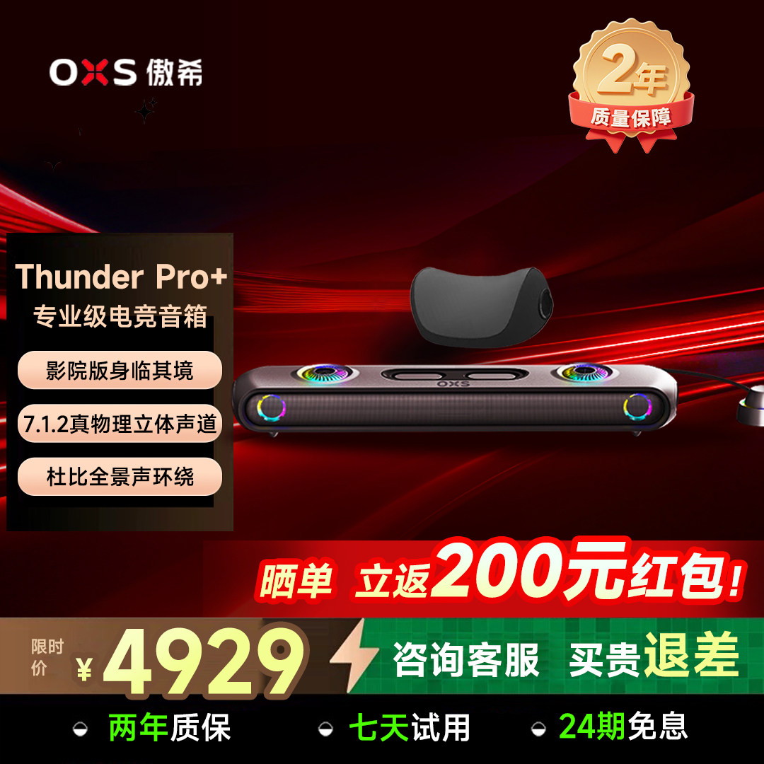 OXS傲希Thunder Pro+影院级电竞游戏音响电脑ps5 7.1.2物理声音箱