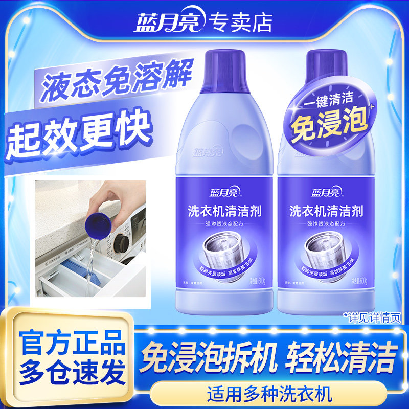 蓝月亮洗衣机清洗剂强力杀菌除垢滚筒波轮专用消毒清洁剂官方正品