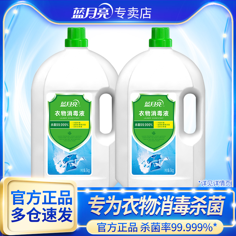 蓝月亮衣物消毒液99.999%杀菌率