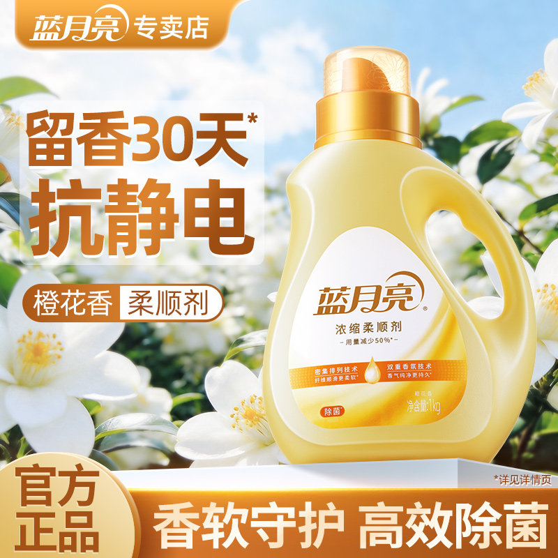 蓝月亮衣物柔顺剂浓缩橙花香多规格持久留香除菌防静电除皱护理剂