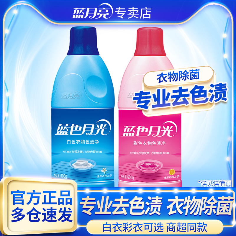 蓝月亮漂白水去渍去黄增白