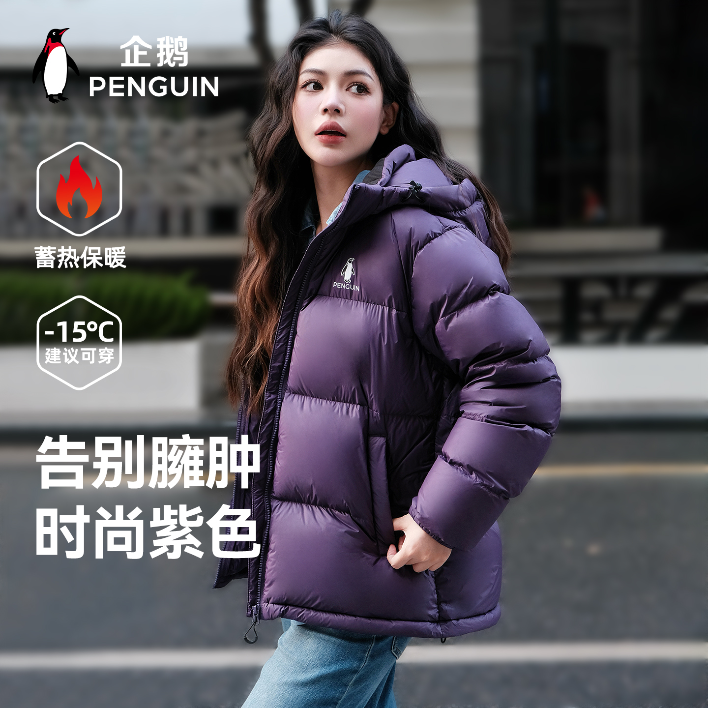企鹅紫色90鸭绒羽绒服女款2025冬季新款加厚连帽短款面包服外套男